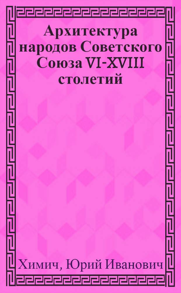 Архитектура народов Советского Союза VI-XVIII столетий : Архитектура Польши XVI-XVIII столетий : Каталог