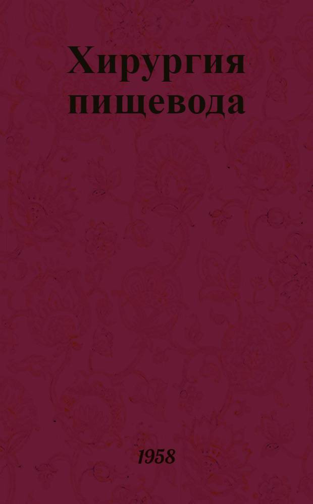 Хирургия пищевода : Сборник статей