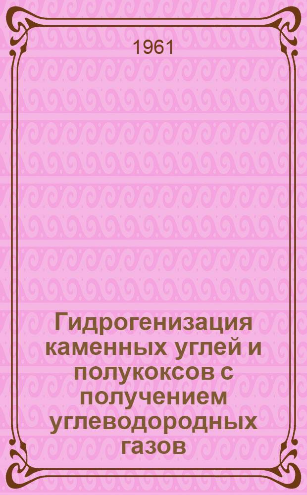 Гидрогенизация каменных углей и полукоксов с получением углеводородных газов