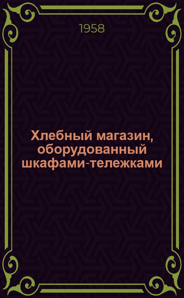 Хлебный магазин, оборудованный шкафами-тележками : Предложение З.М. Исагулова