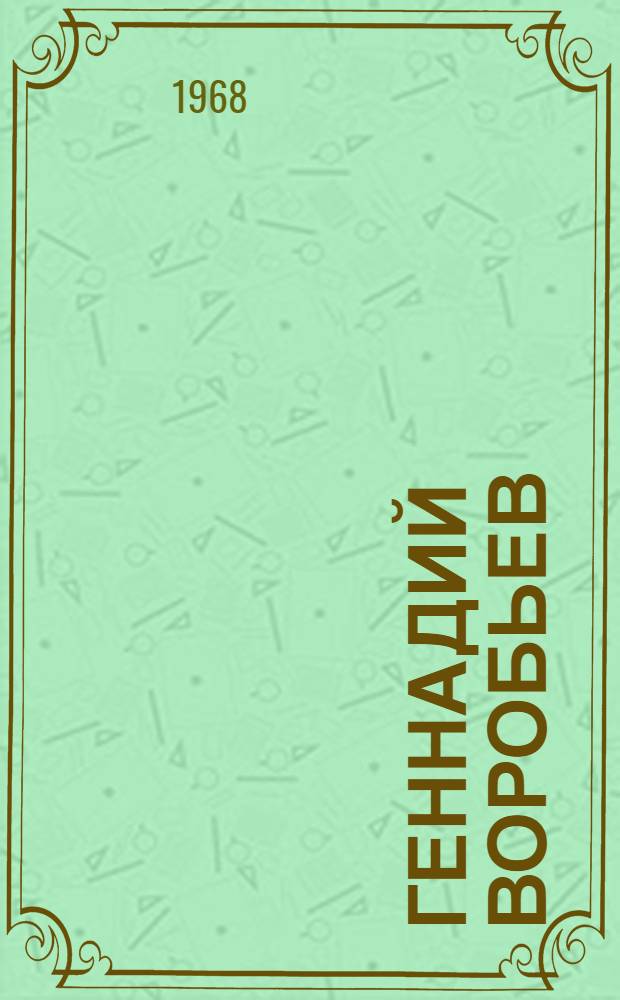 Геннадий Воробьев : Краткий очерк жизни и творчества