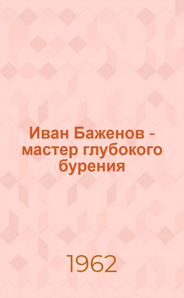 Иван Баженов - мастер глубокого бурения