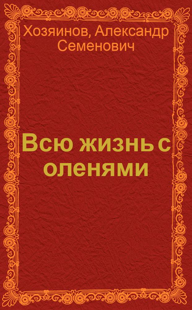Всю жизнь с оленями