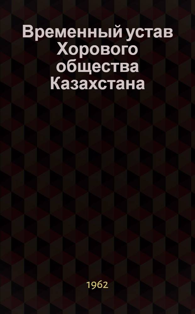 Временный устав Хорового общества Казахстана : Утв. 6/IX 1961 г