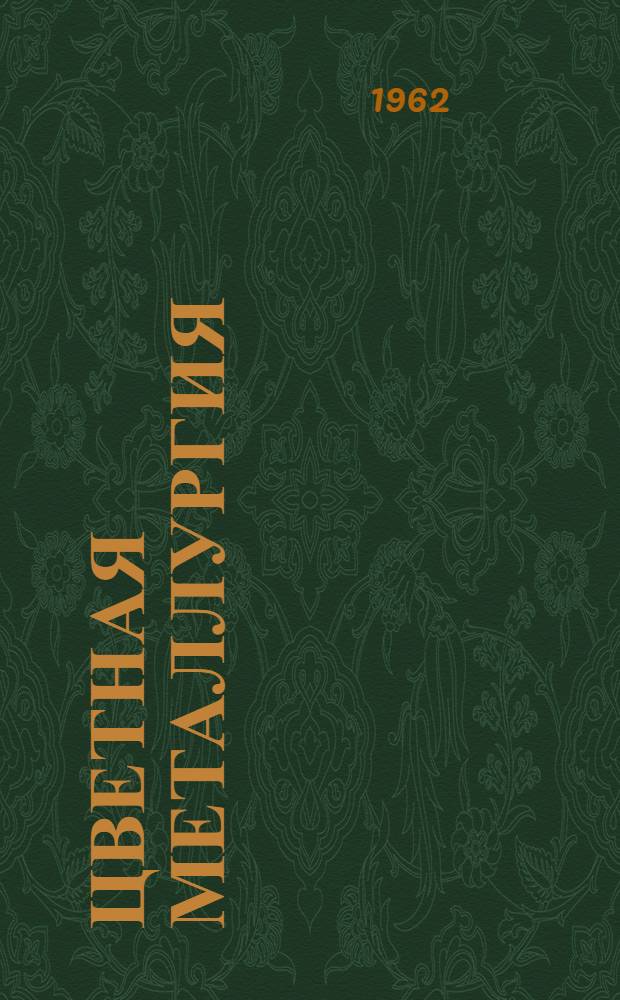 Цветная металлургия : Сборник статей