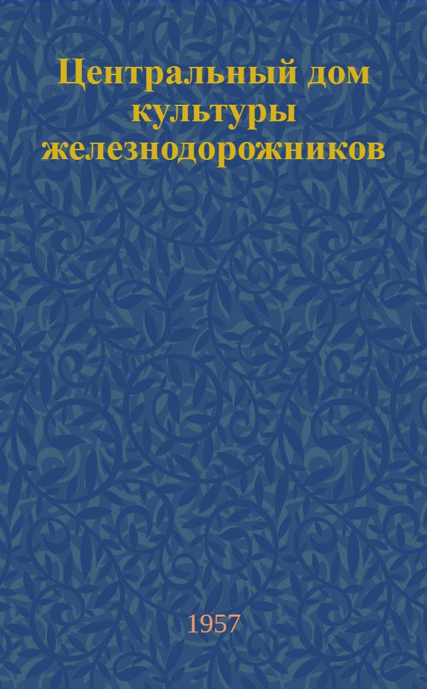 Центральный дом культуры железнодорожников