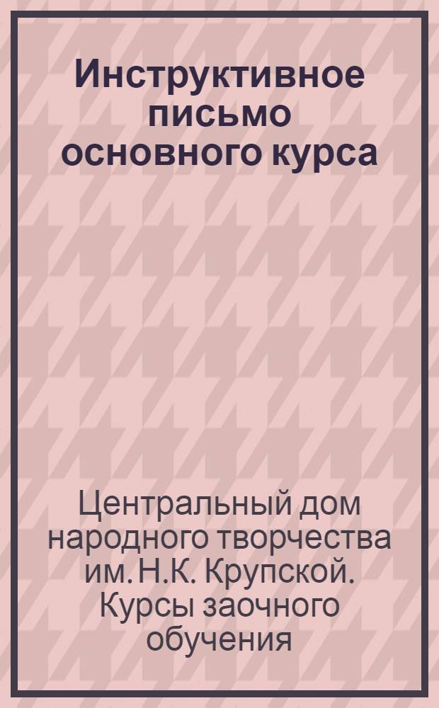 Инструктивное письмо основного курса