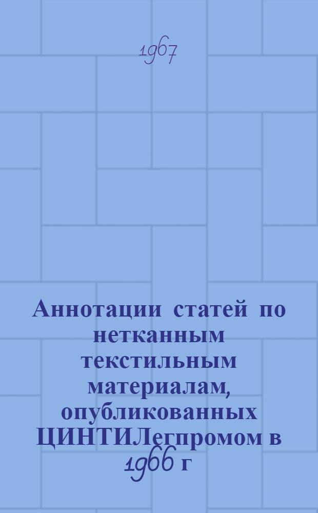 Аннотации статей по нетканным текстильным материалам, опубликованных ЦИНТИЛегпромом в 1966 г.
