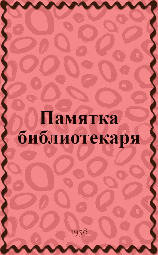 Памятка библиотекаря