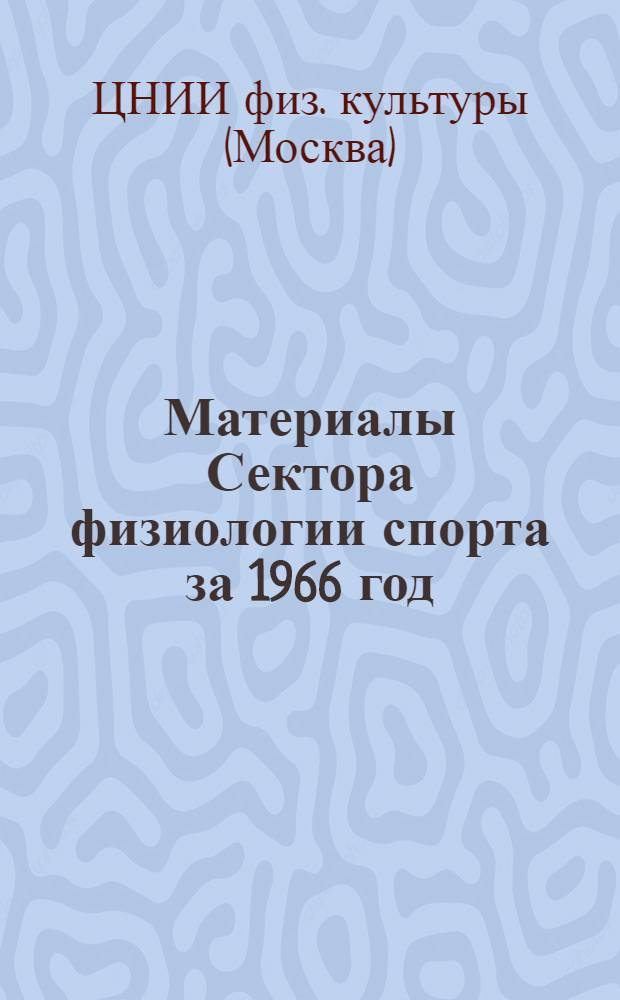 Материалы Сектора физиологии спорта за 1966 год