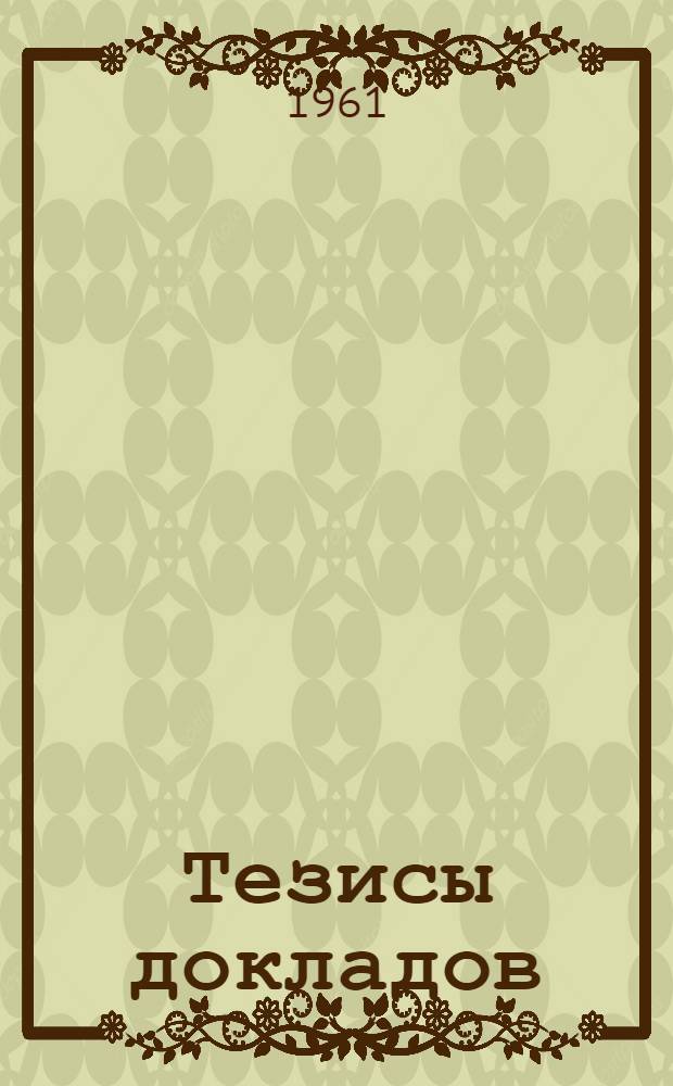 [Тезисы докладов]