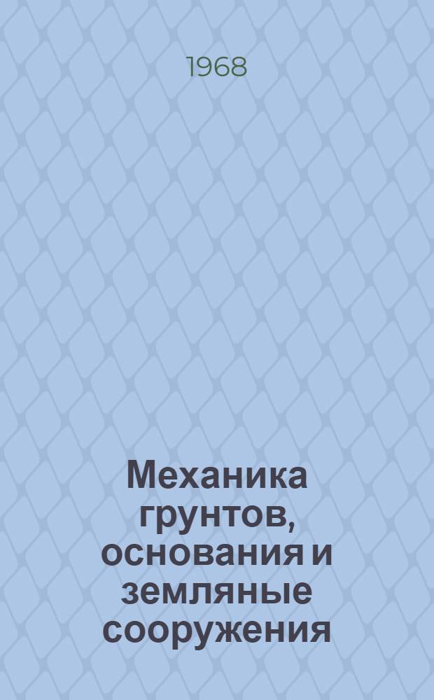 Механика грунтов, основания и земляные сооружения : Пер. с англ
