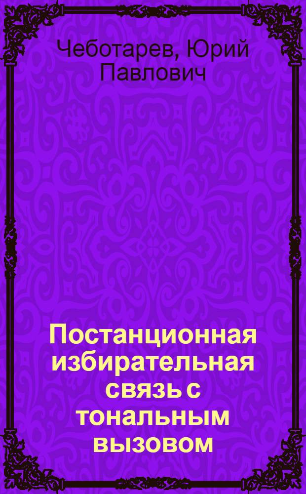 Постанционная избирательная связь с тональным вызовом