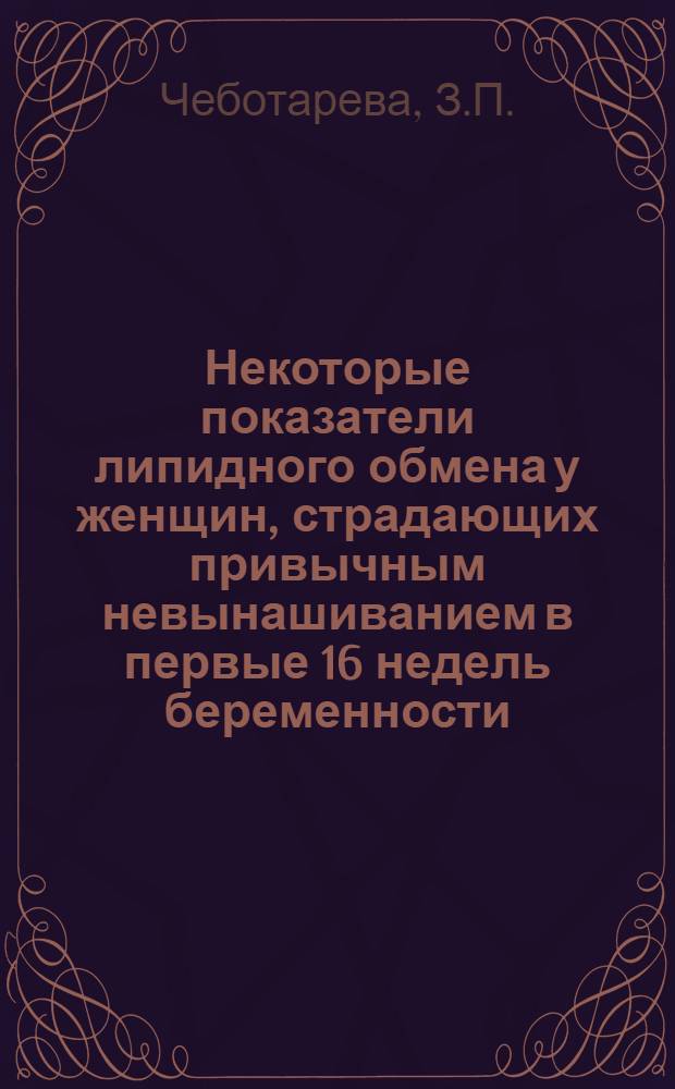 Некоторые показатели липидного обмена у женщин, страдающих привычным невынашиванием в первые 16 недель беременности : Автореферат дис. на соискание учен. степени канд. мед. наук : (750)