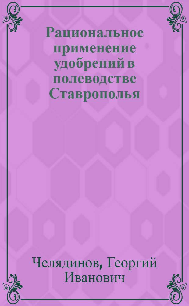 Рациональное применение удобрений в полеводстве Ставрополья