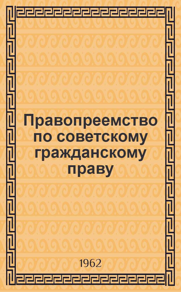 Правопреемство по советскому гражданскому праву