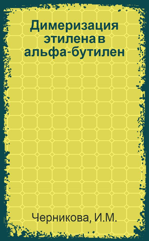 Димеризация этилена в альфа-бутилен : Автореферат дис. на соискание учен. степени канд. хим. наук