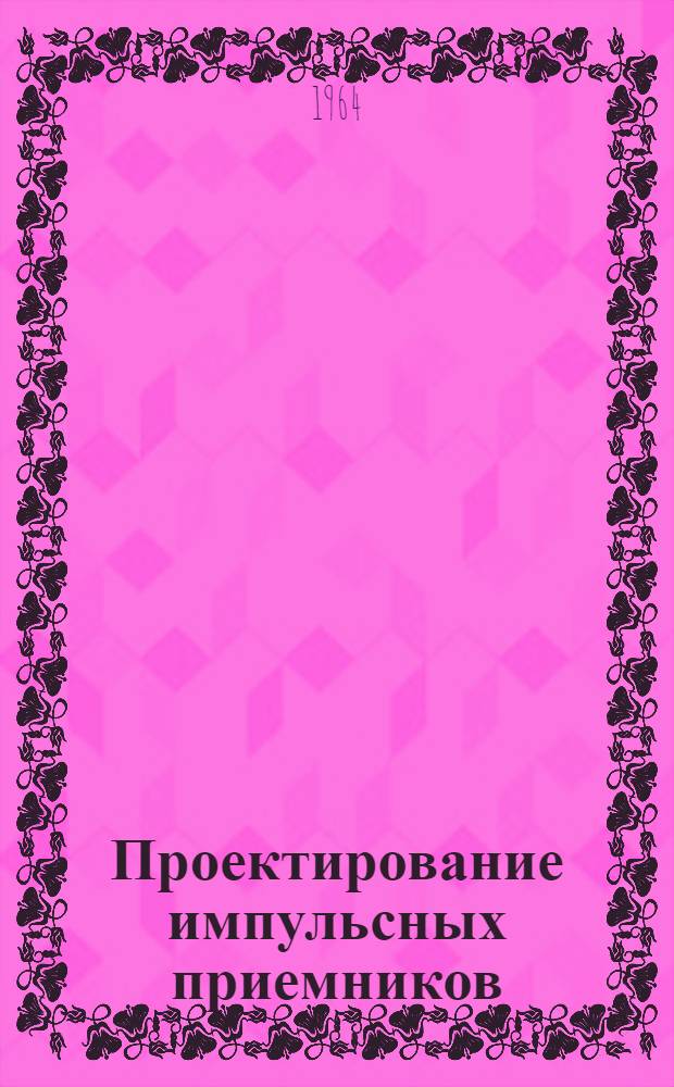 Проектирование импульсных приемников