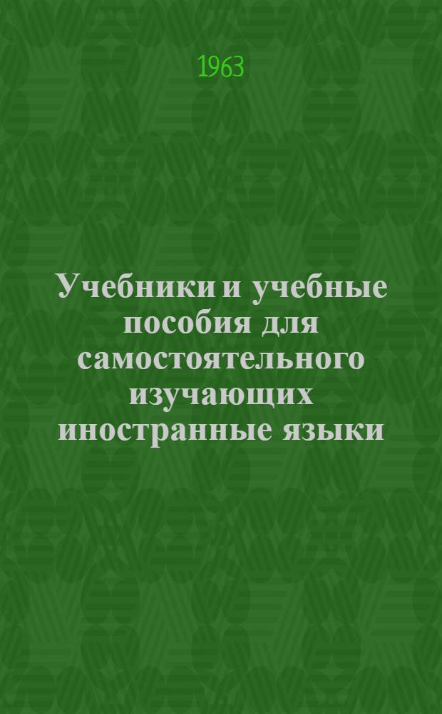 Учебники и учебные пособия для самостоятельного изучающих иностранные языки : Краткий аннот. указатель изданий за 1955-1961 гг