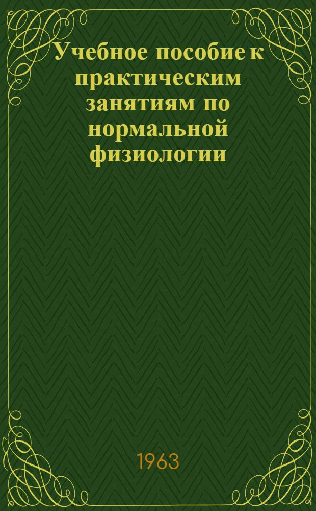 Учебное пособие к практическим занятиям по нормальной физиологии