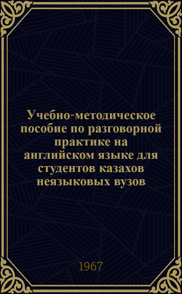 Учебно-методическое пособие по разговорной практике на английском языке для студентов казахов неязыковых вузов : Из опыта работы