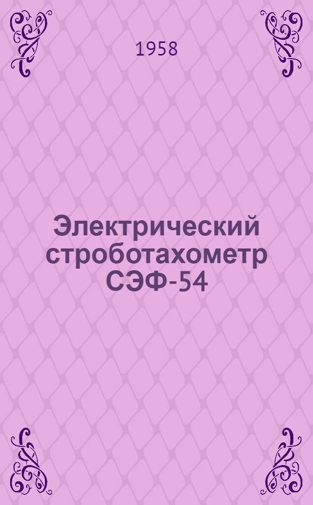 Электрический строботахометр СЭФ-54