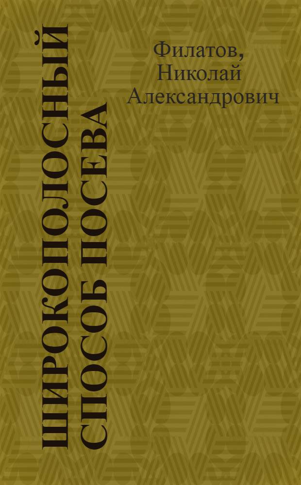 Широкополосный способ посева