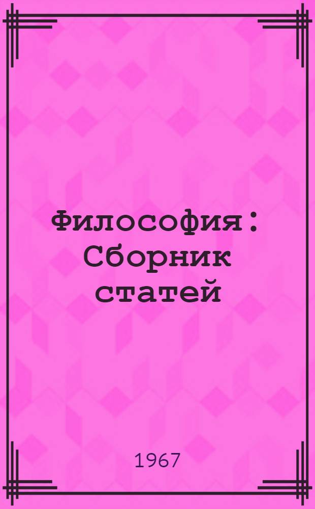 Философия : Сборник статей