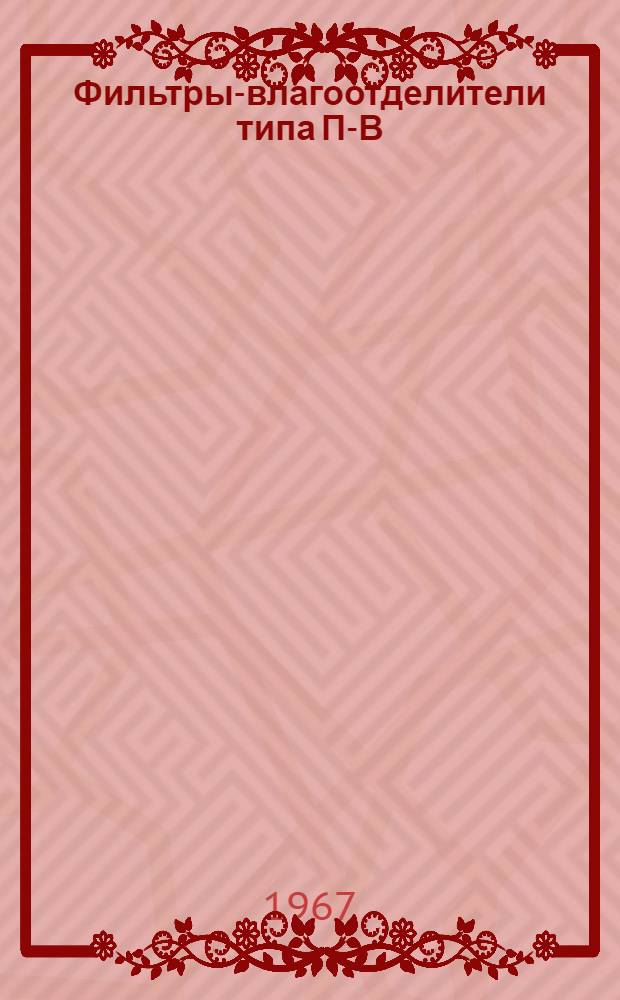 Фильтры-влагоотделители типа П-В : (Групповые и магистральные) : Размерный ряд