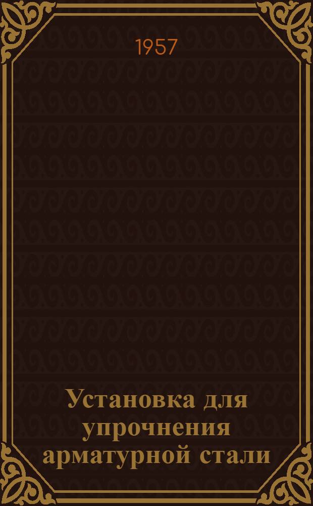 Установка для упрочнения арматурной стали