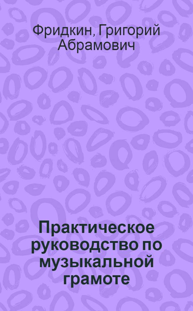 Практическое руководство по музыкальной грамоте