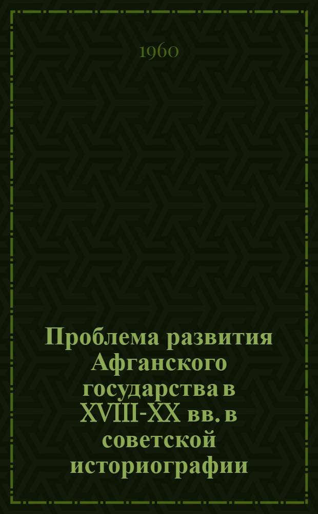 Проблема развития Афганского государства в XVIII-XX вв. в советской историографии