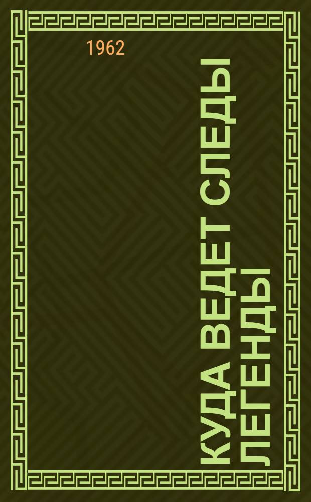 Куда ведет следы легенды