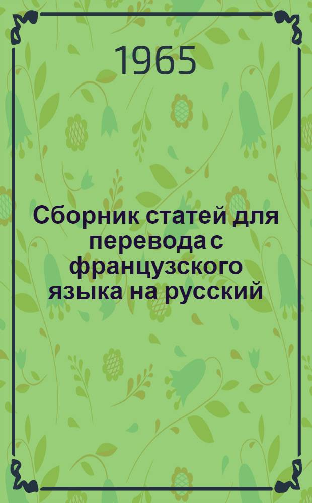 Сборник статей для перевода с французского языка на русский : Для студентов 1 курса всех специальностей : Учеб. пособие