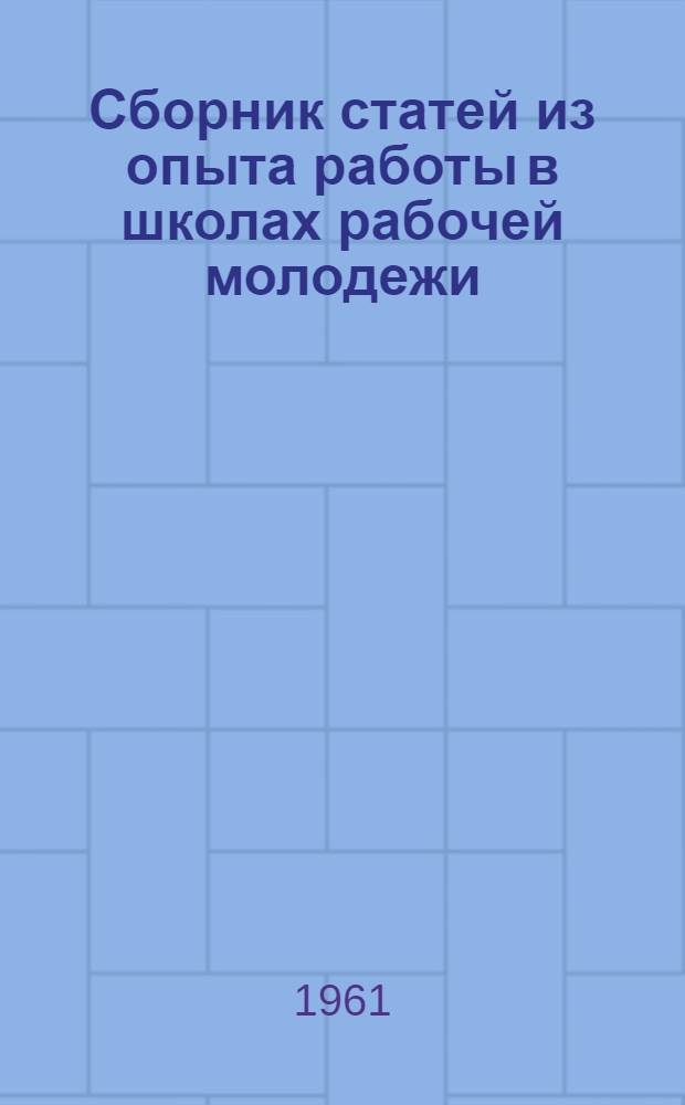Сборник статей из опыта работы в школах рабочей молодежи