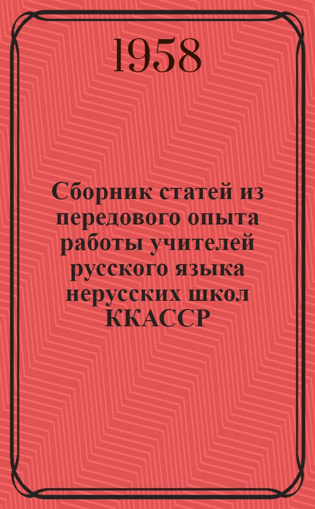 Сборник статей из передового опыта работы учителей русского языка нерусских школ ККАССР