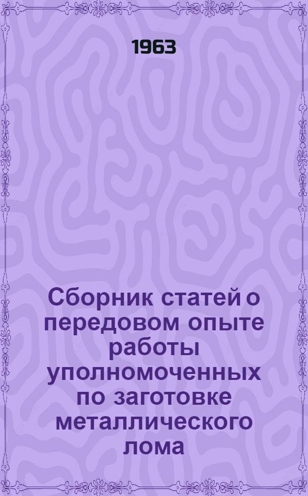 Сборник статей о передовом опыте работы уполномоченных по заготовке металлического лома