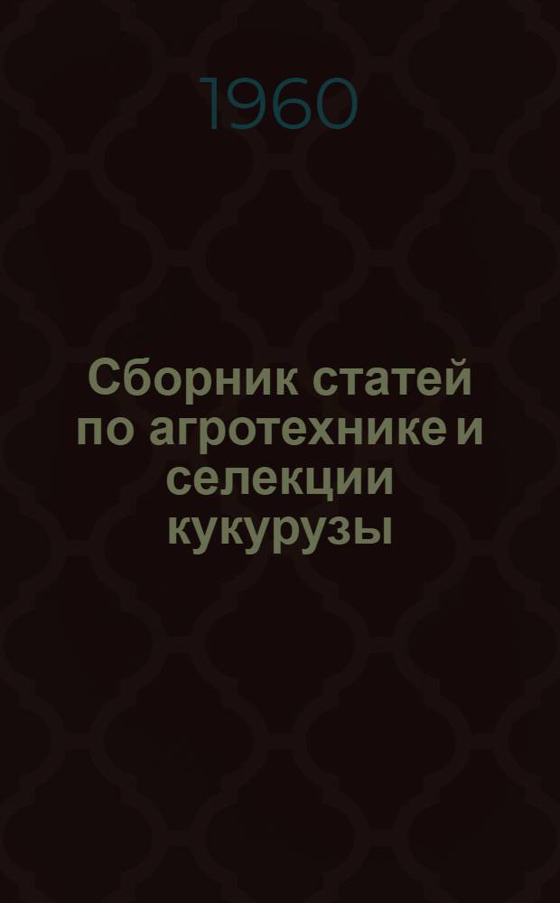 Сборник статей по агротехнике и селекции кукурузы