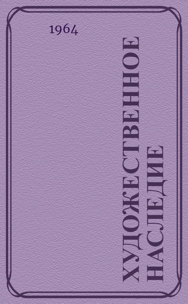 Художественное наследие : Хранение. Исследование. Реставрация. 13 : Сборник статей по вопросам консервации и реставрации музейных объектов из металла