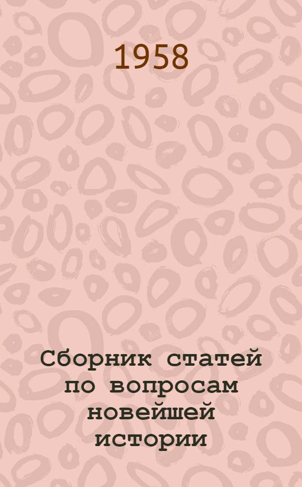 Сборник статей по вопросам новейшей истории