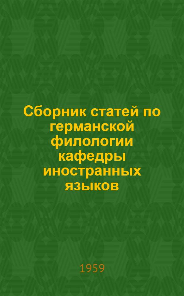 Сборник статей по германской филологии кафедры иностранных языков