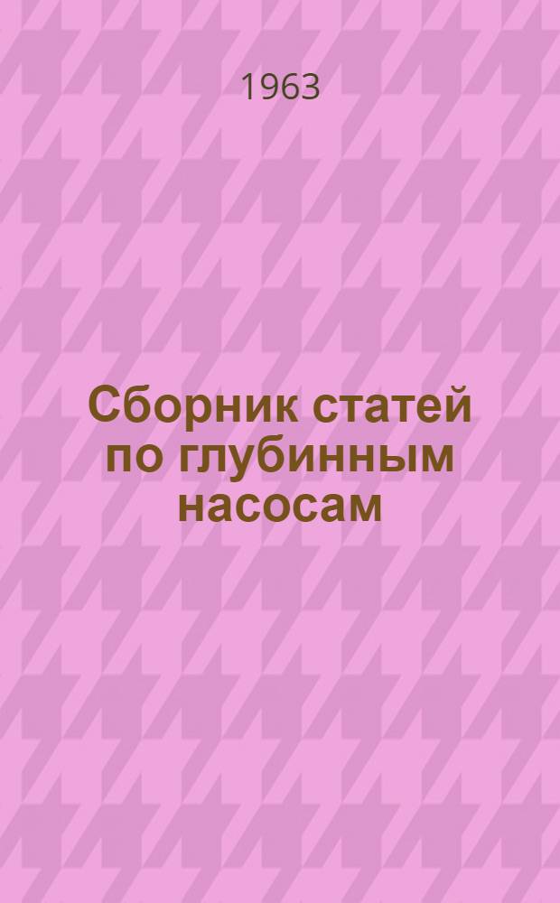 Сборник статей по глубинным насосам