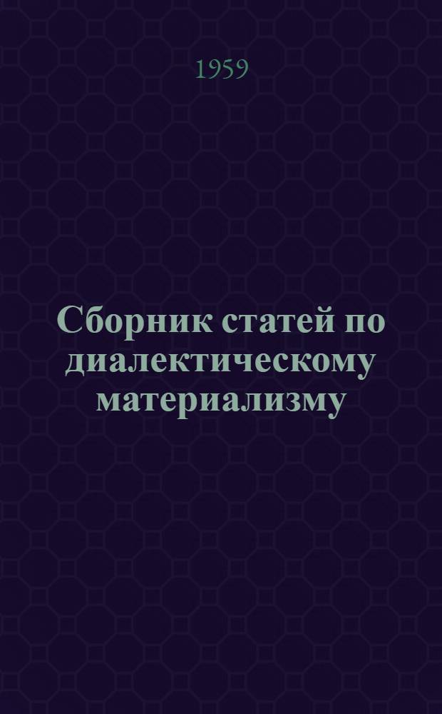 Сборник статей по диалектическому материализму