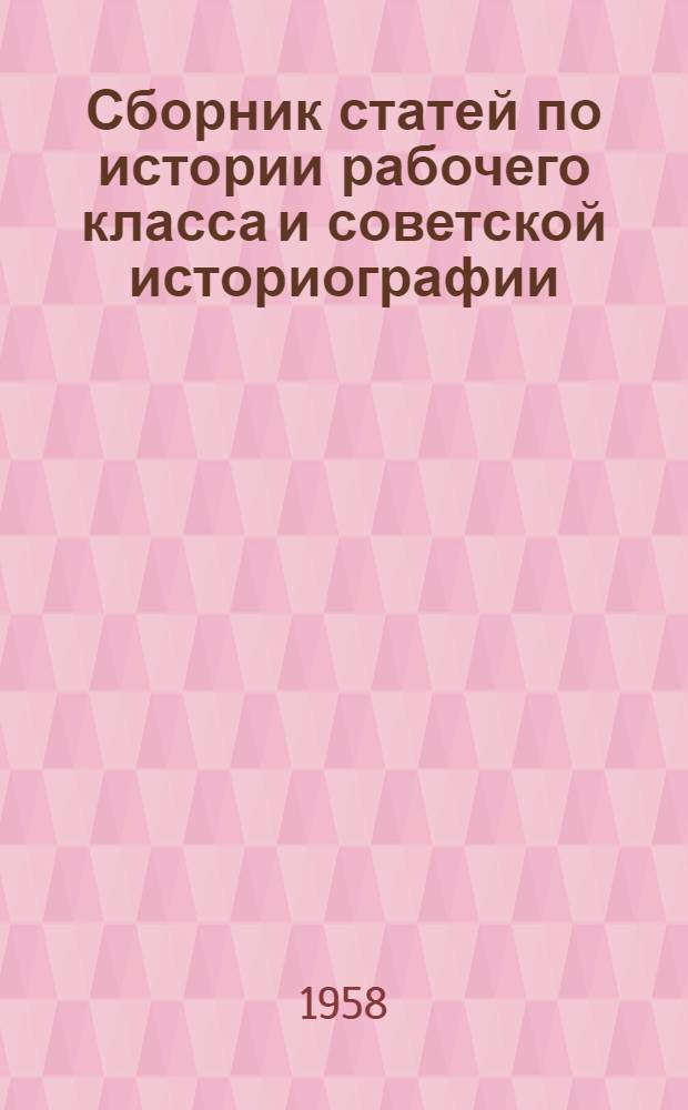 Сборник статей по истории рабочего класса и советской историографии : Сборник статей