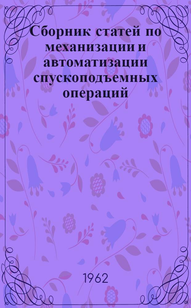 Сборник статей по механизации и автоматизации спускоподъемных операций