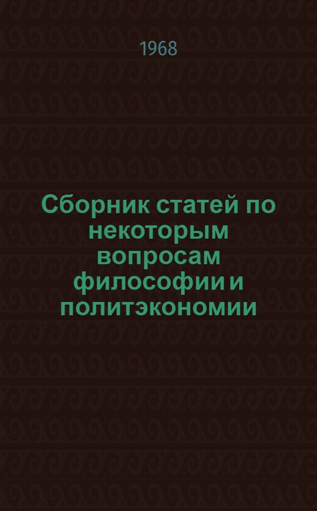 Сборник статей по некоторым вопросам философии и политэкономии