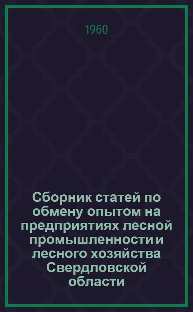 Сборник статей по обмену опытом на предприятиях лесной промышленности и лесного хозяйства Свердловской области