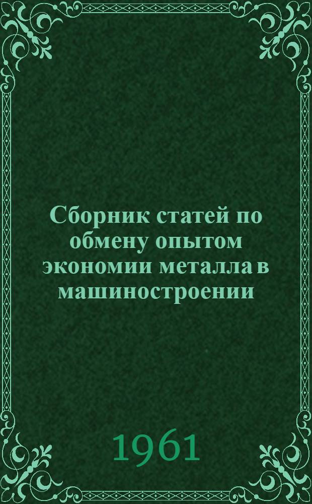 Сборник статей по обмену опытом экономии металла в машиностроении
