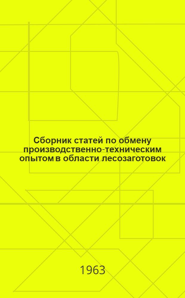Сборник статей по обмену производственно-техническим опытом в области лесозаготовок