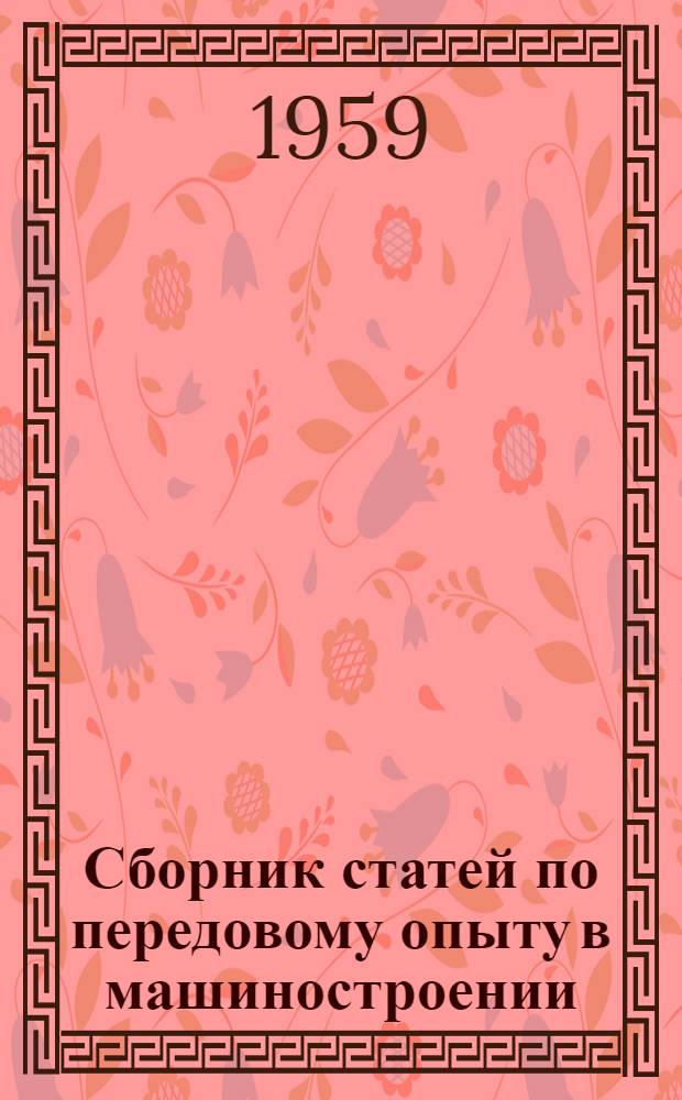 Сборник статей по передовому опыту [в машиностроении